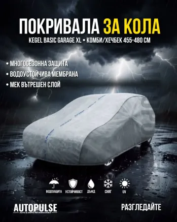 Покривало за Кола Kegel Basic Garage XL Комби/Хечбек (455-480 см)