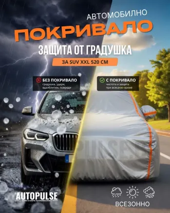 Покривало за кола против градушка XXL 520 см