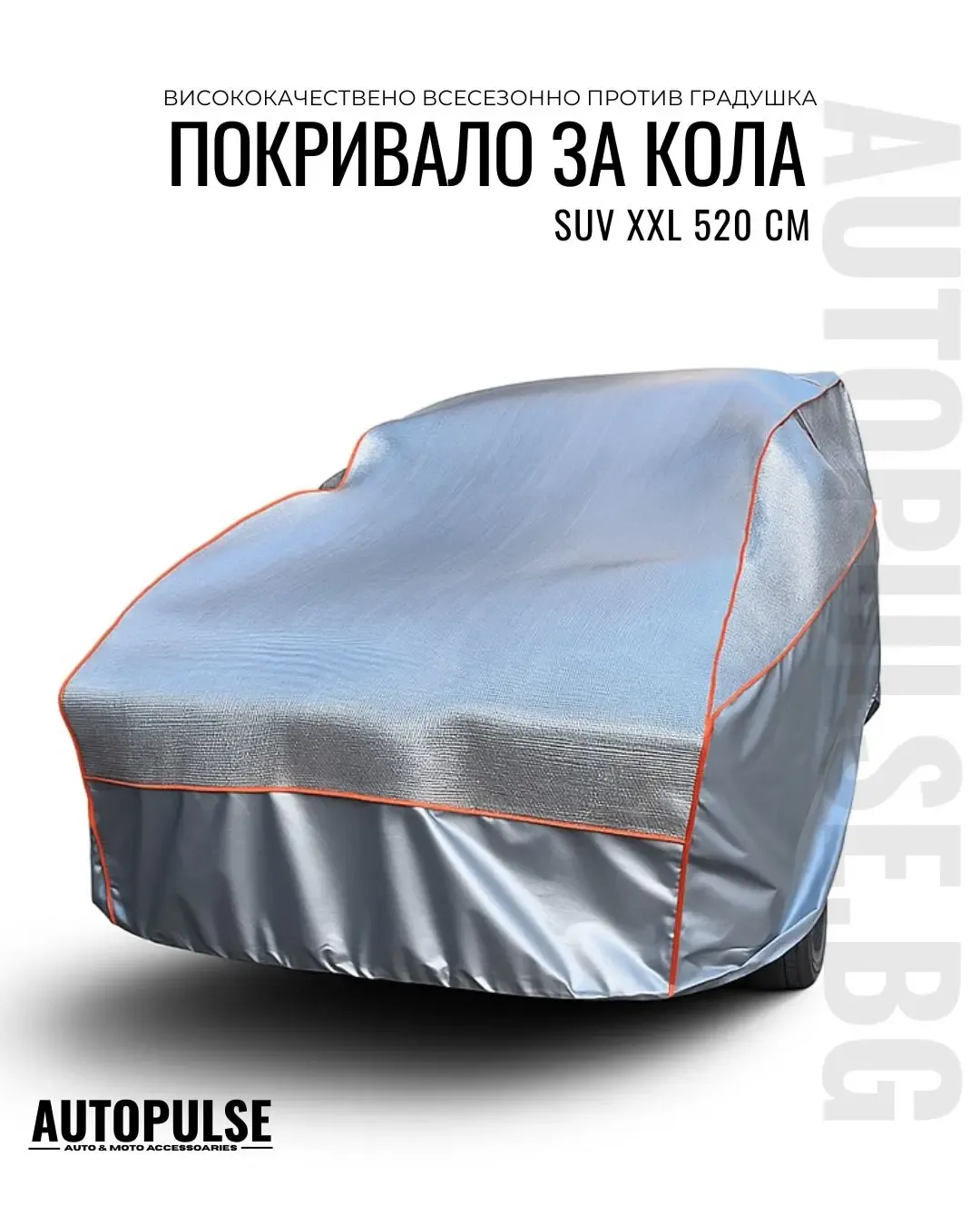Покривало за кола против градушка XXL 520 см