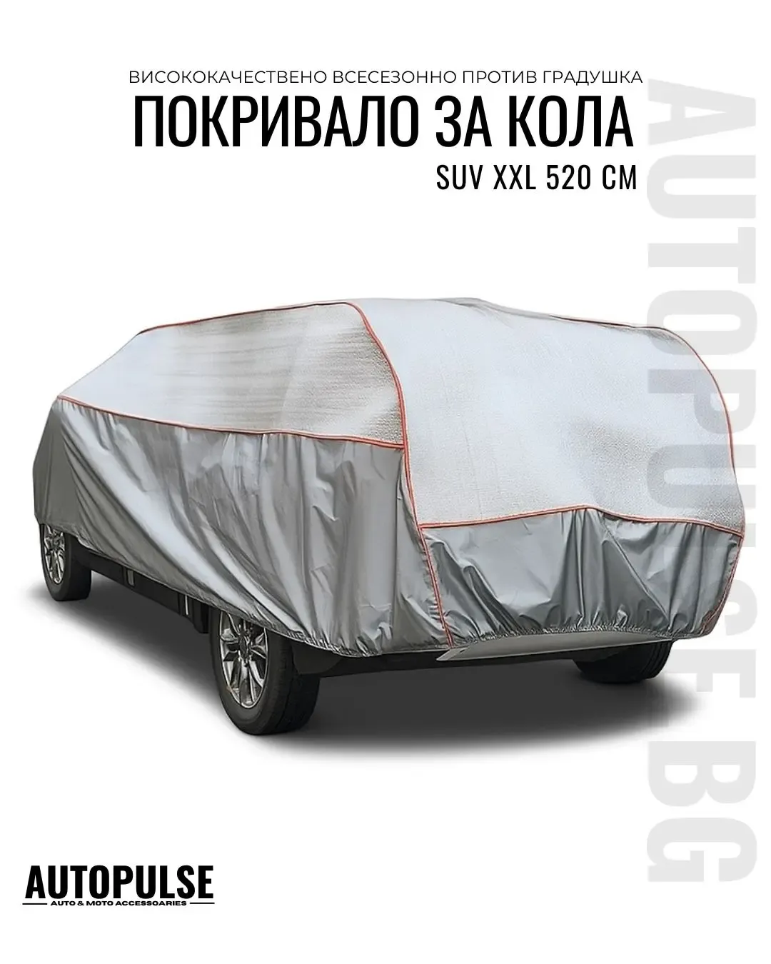 Покривало за кола против градушка XXL 520 см