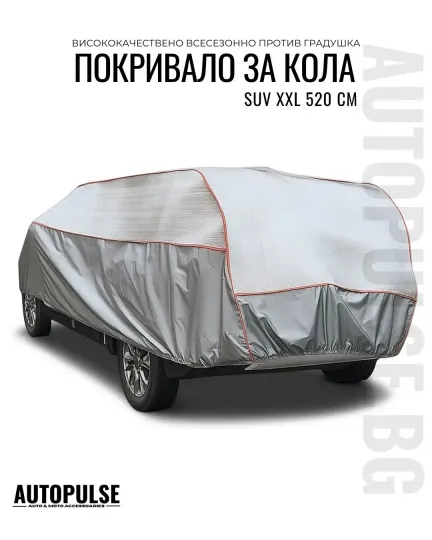Покривало за кола против градушка XXL 520 см