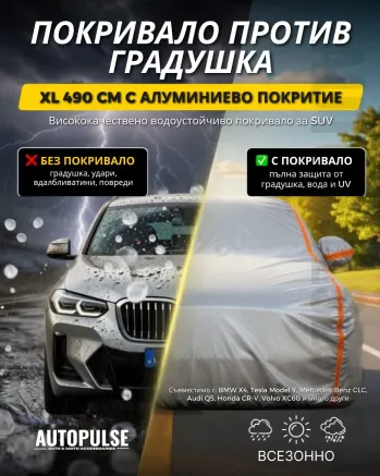 Покривало за SUV против градушка XL 490 см