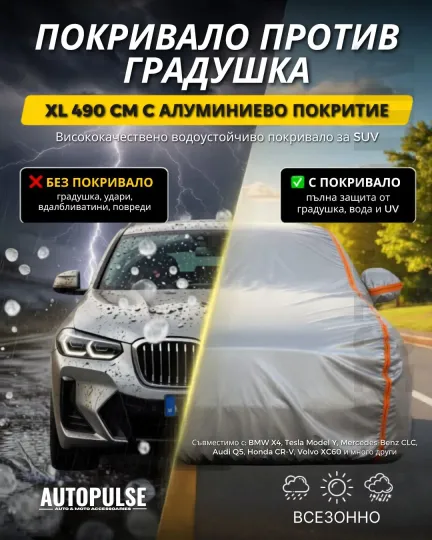 Покривало за SUV против градушка XL 490 см