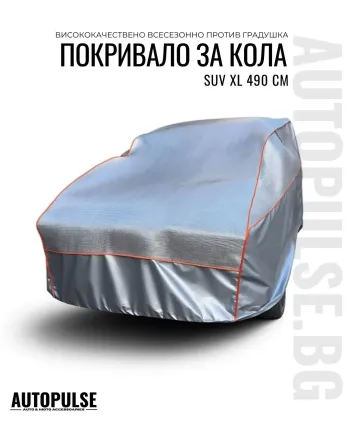 Покривало за SUV против градушка XL 490 см