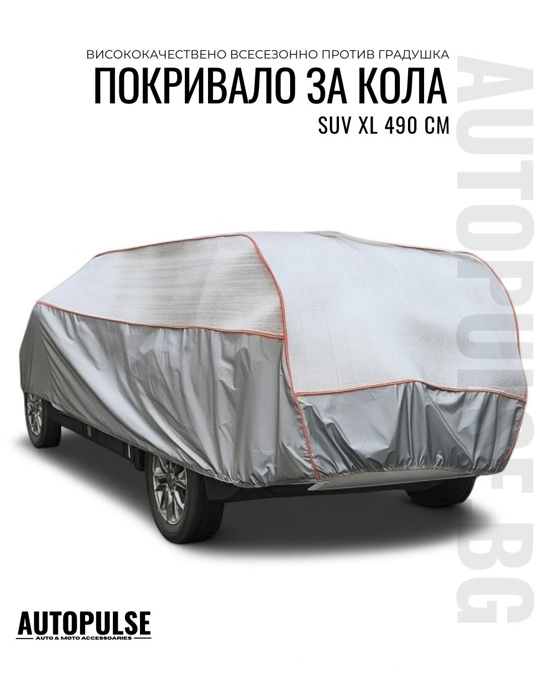 Покривало за SUV против градушка XL 490 см