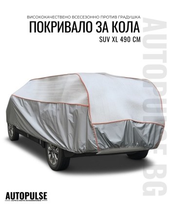 Покривало за SUV против градушка XL 490 см