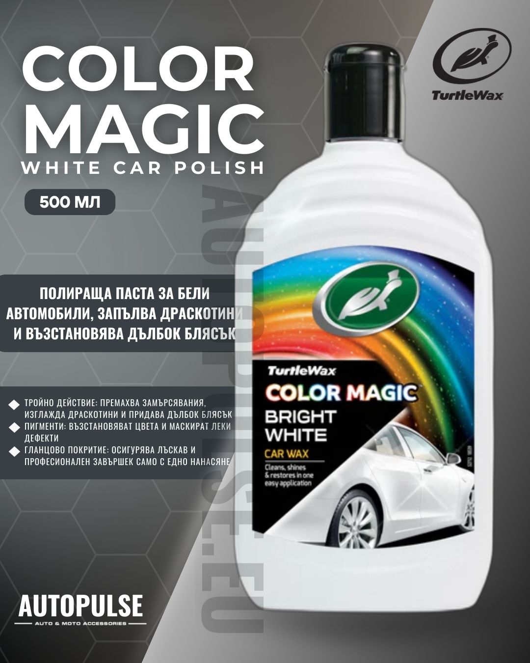 Полираща паста за бели автомобили Turtle Wax Color Magic Silver 500 мл
