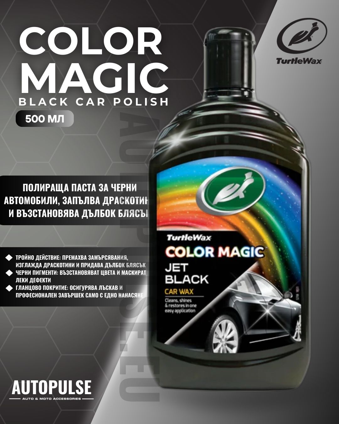 Полираща паста за черни автомобили Turtle Wax Color Magic Black 500 мл
