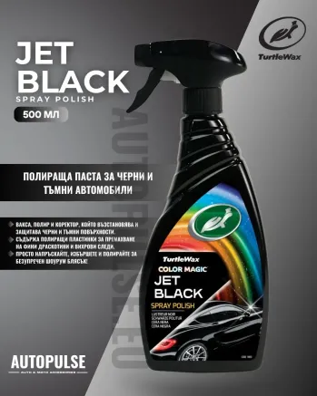 Полираща паста за черни автомобили Turtle Wax Jet Black Spray Polish 500 мл