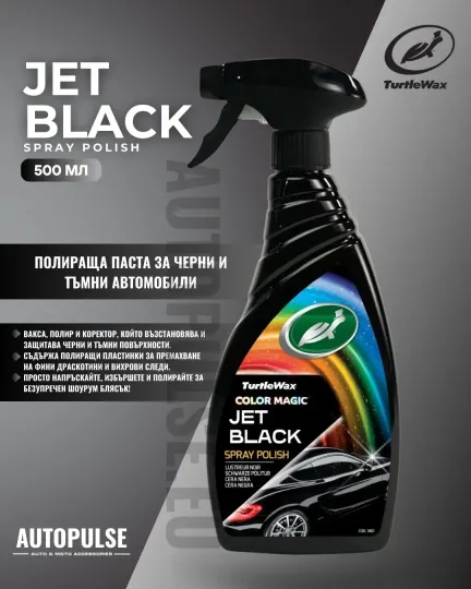 Полираща паста за черни автомобили Turtle Wax Jet Black Spray Polish 500 мл