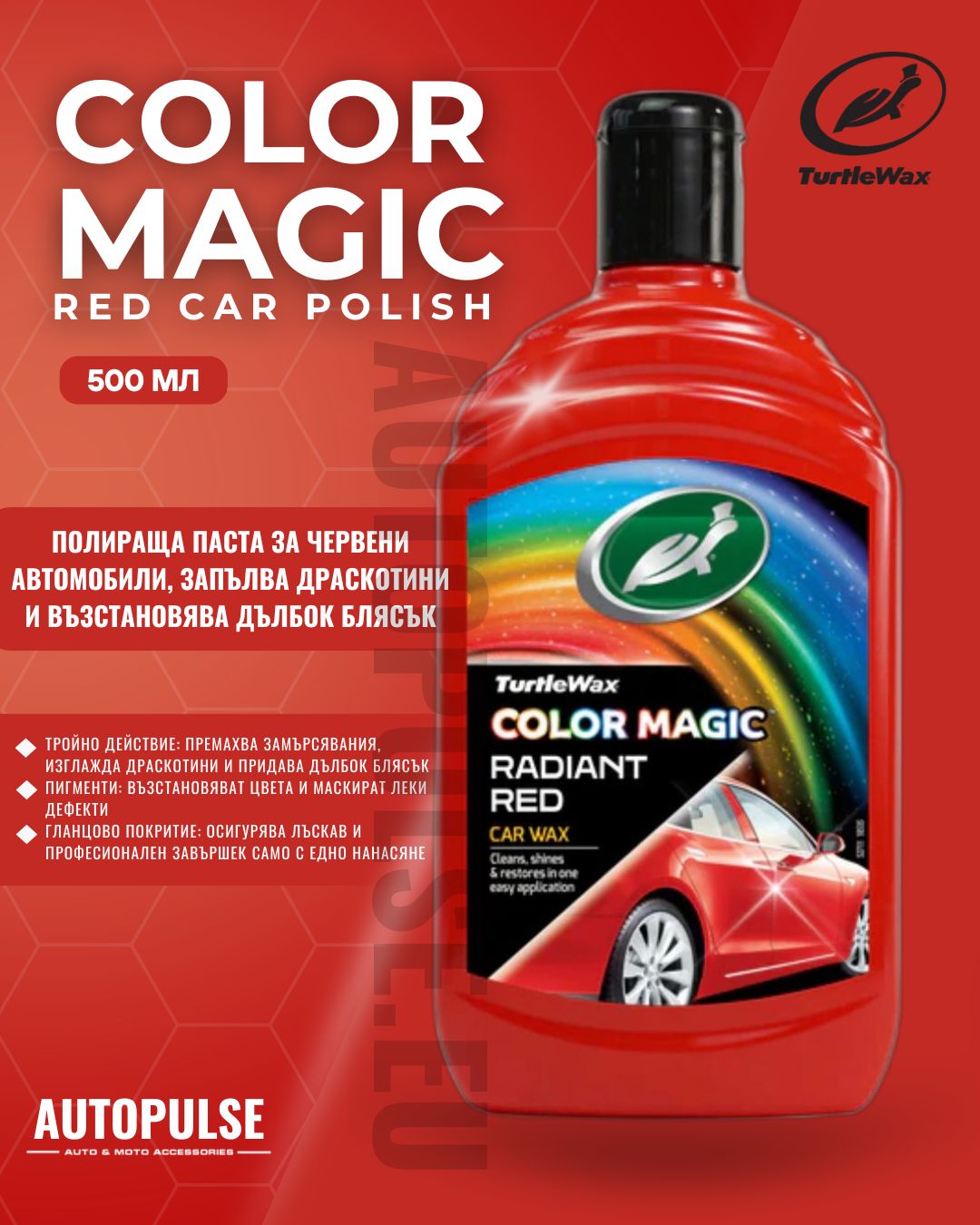 Полираща паста за червени автомобили Turtle Wax Color Magic Red 500 мл