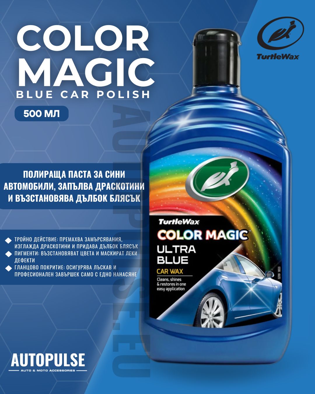 Полираща паста за сини автомобили Turtle Wax Color Magic Blue 500 мл