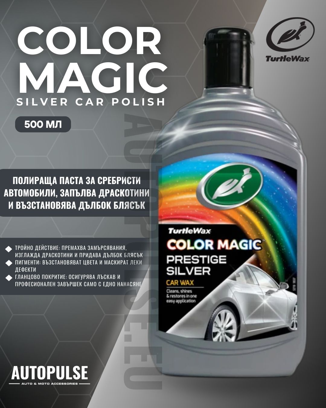 Полираща паста за сиви автомобили Turtle Wax Color Magic Silver 500 мл