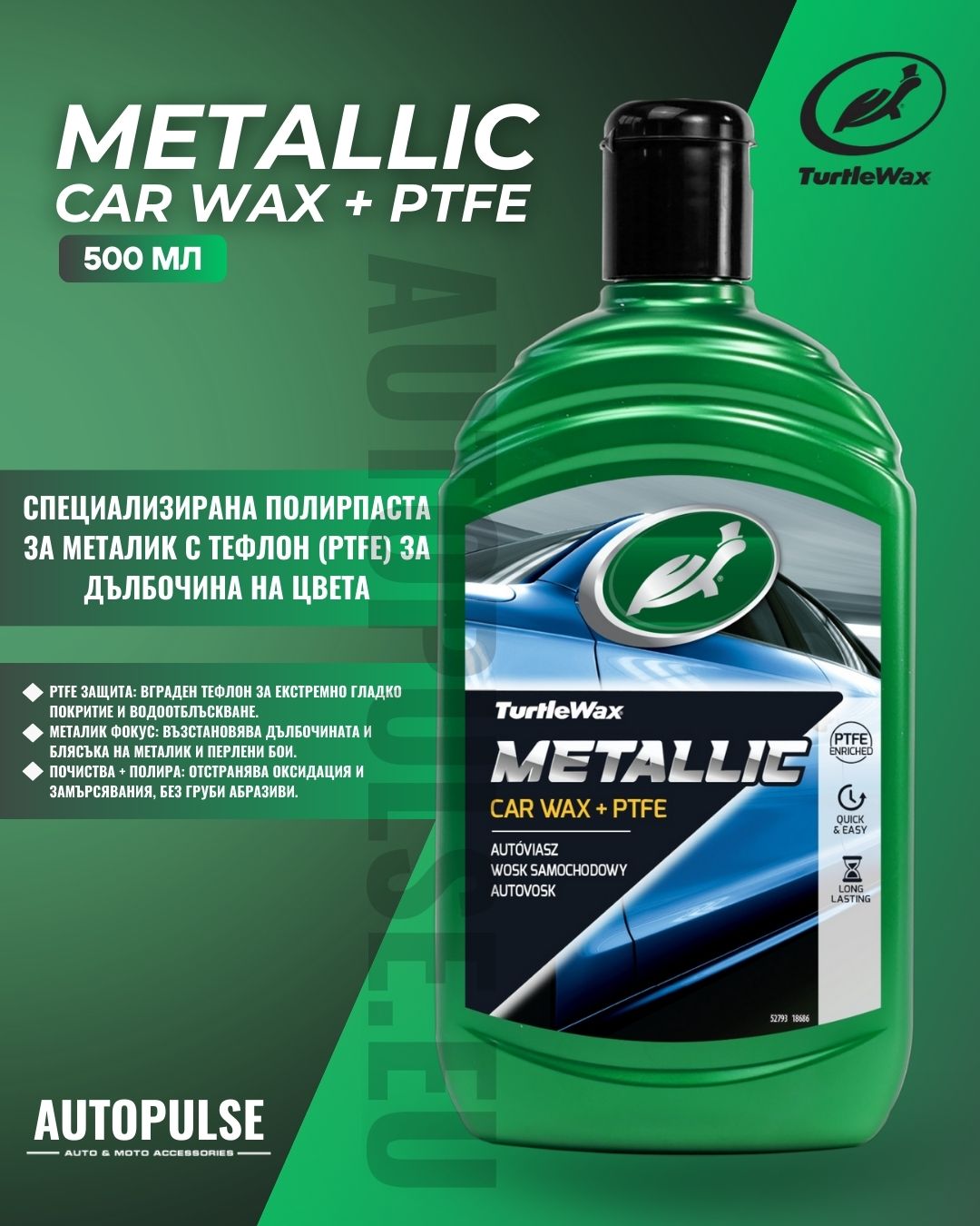 Полираща вакса с Тефлон Turtle Wax Metallic Car Wax + PTFE - 500 мл