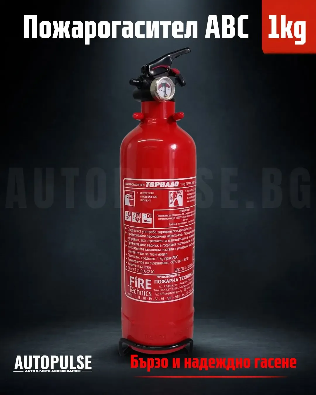 Пожарогасител Fire Technics 1 кг ABC