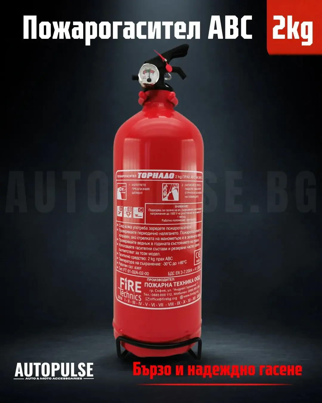 Пожарогасител Fire Technics 2 кг ABC