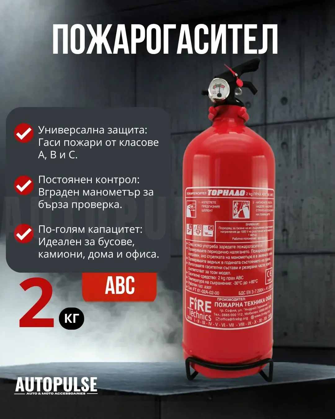 Пожарогасител Fire Technics 2 кг ABC