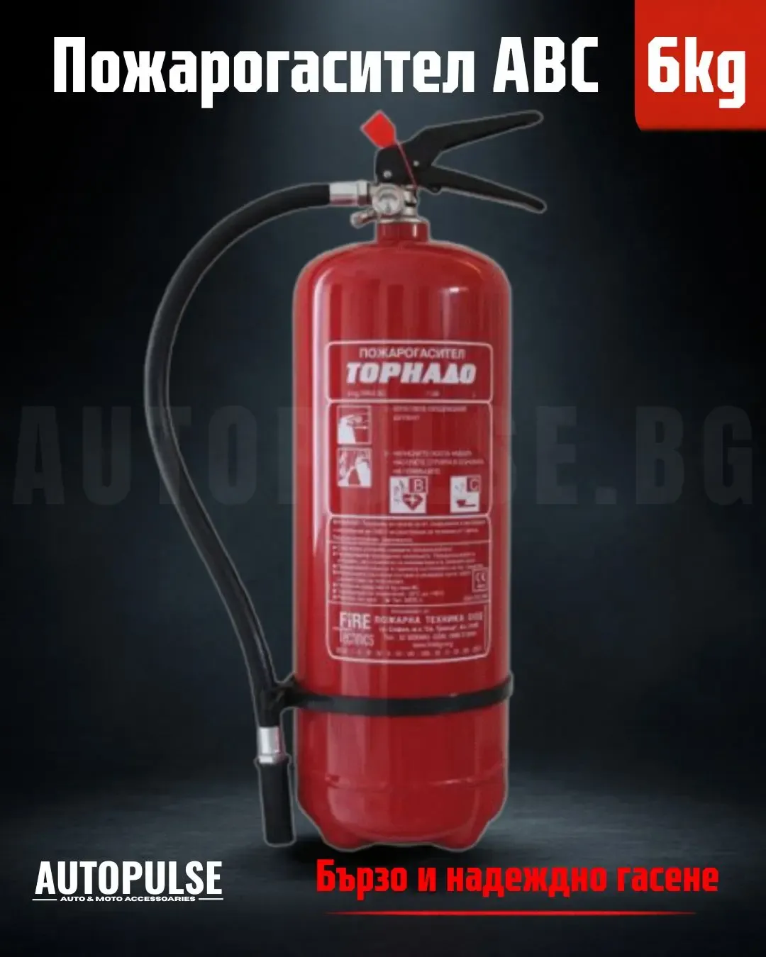 Пожарогасител Fire Technics 6 кг ABC