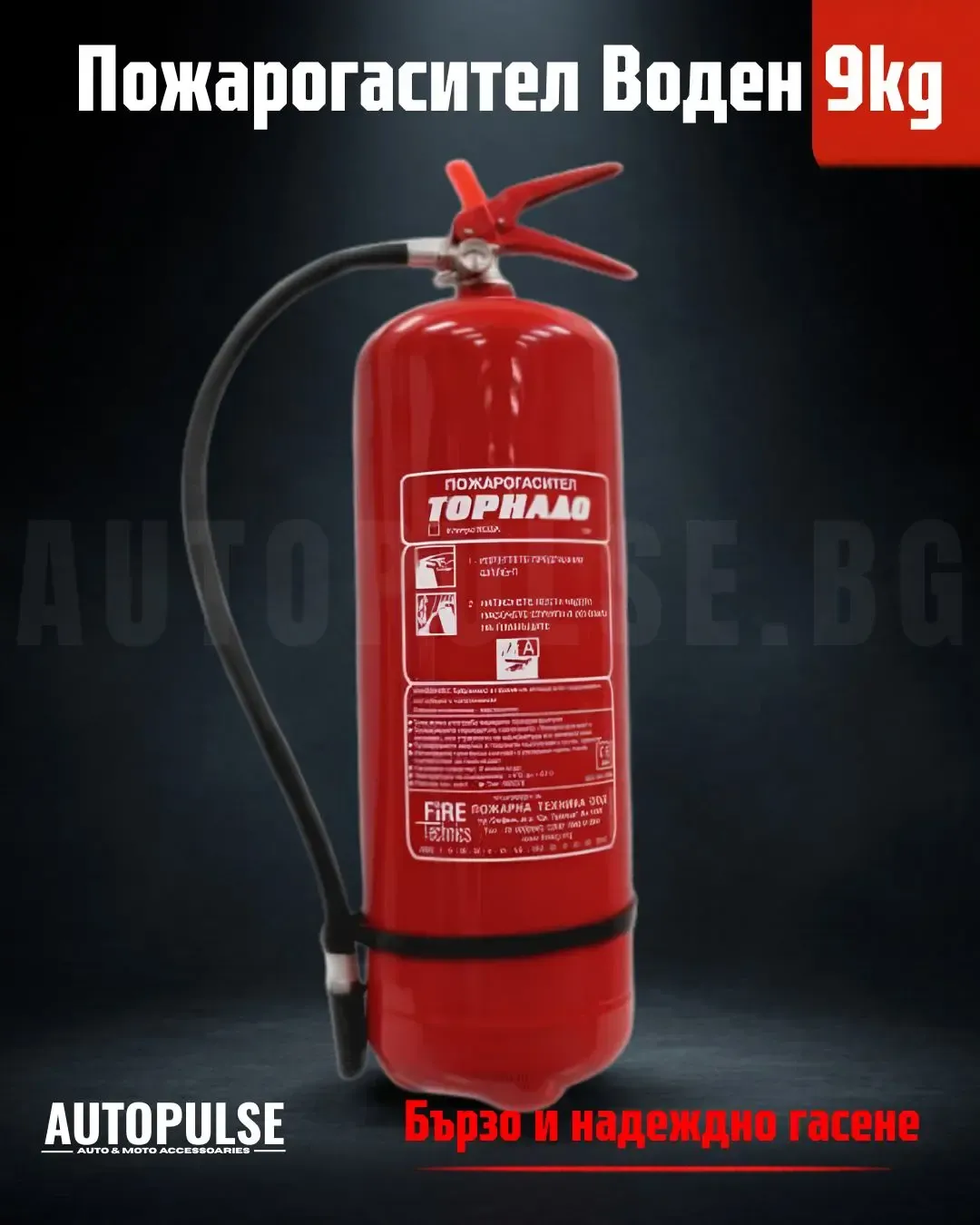 Пожарогасител Fire Technics 9 кг