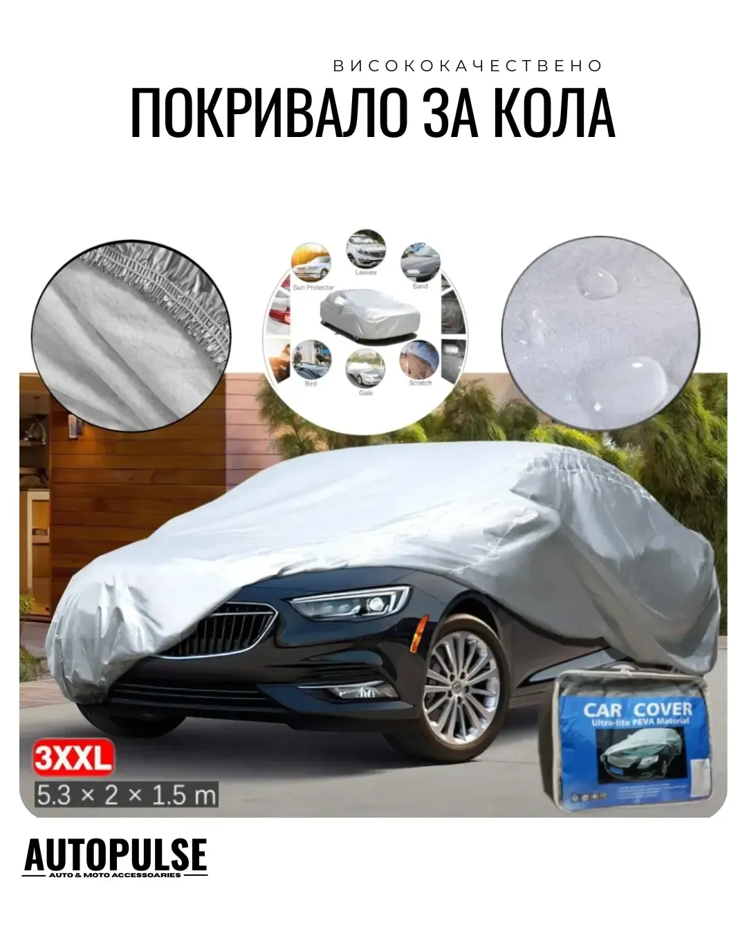 Премиум всесезонно автомобилно покривало XXL (520 x 200 x 150 см) с UV защита