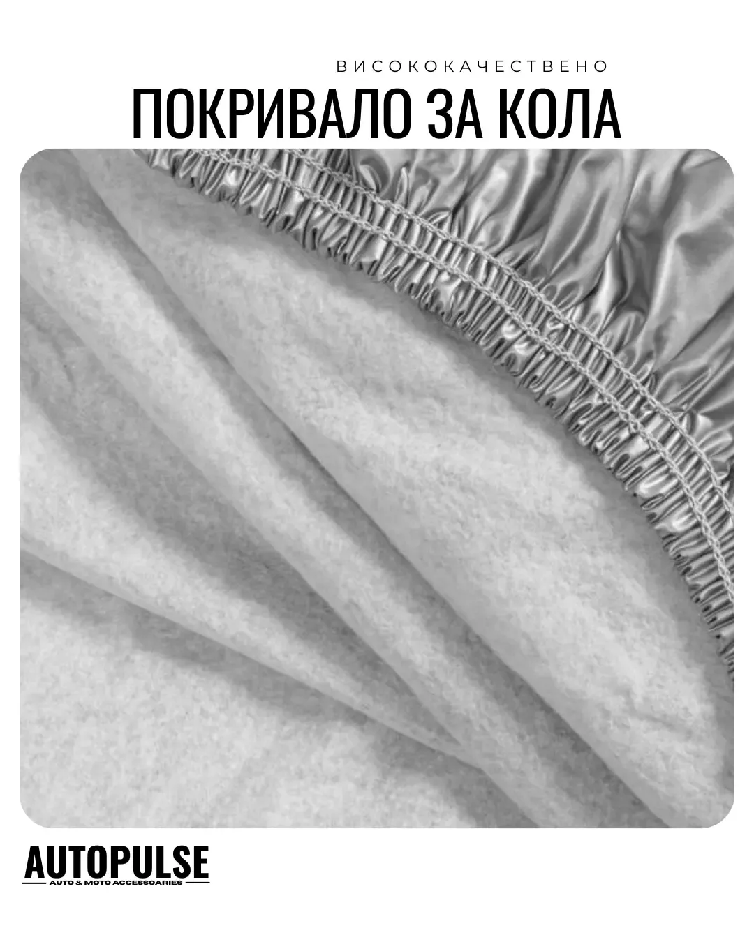 Премиум всесезонно автомобилно покривало XXL (520 x 200 x 150 см) с UV защита