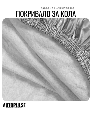 Премиум всесезонно автомобилно покривало XXL (520 x 200 x 150 см) с UV защита