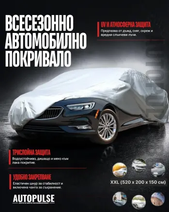 Премиум всесезонно автомобилно покривало XXL (520 x 200 x 150 см) с UV защита