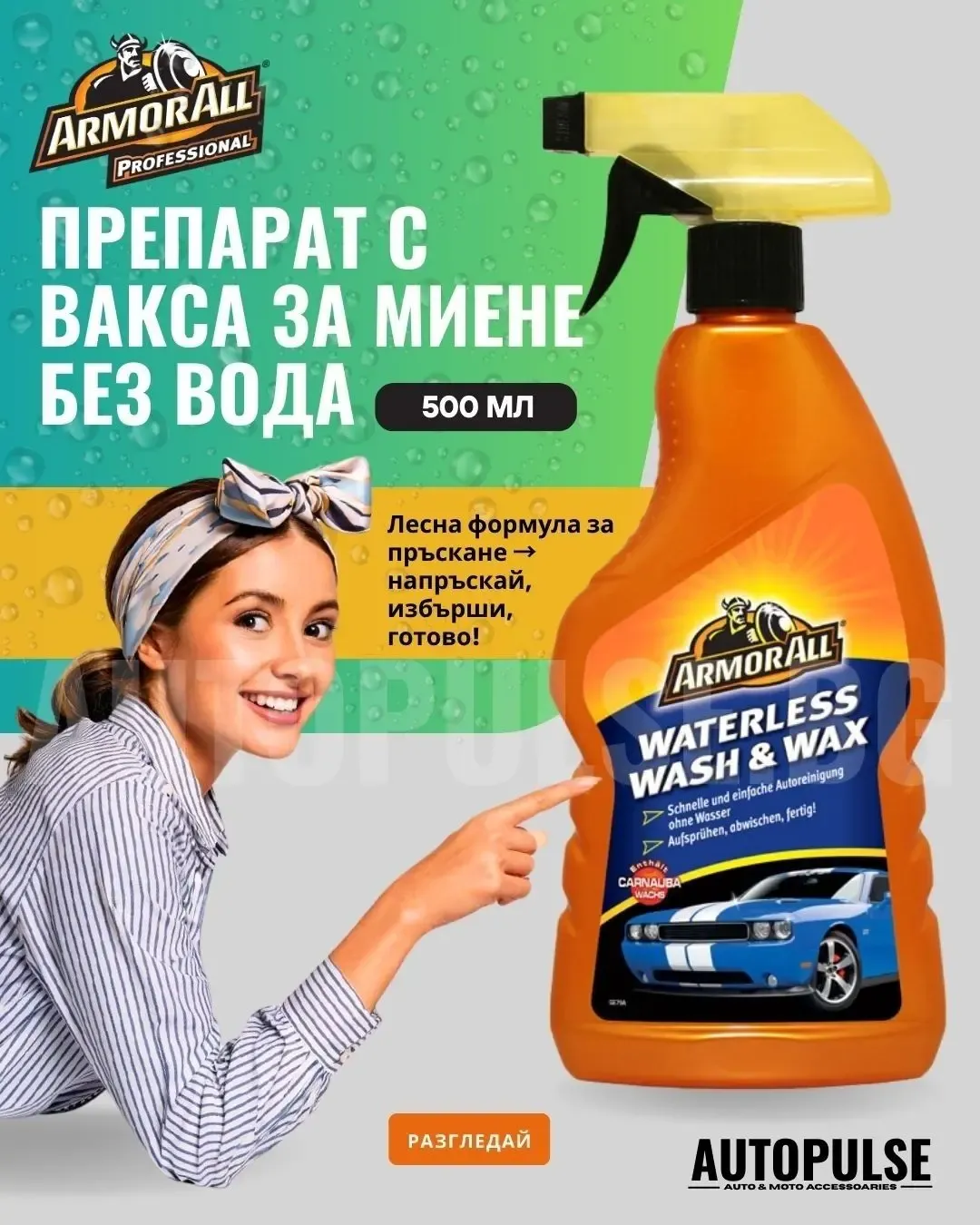 Препарат с вакса за миене без вода Armor All Waterless Wash & Wax