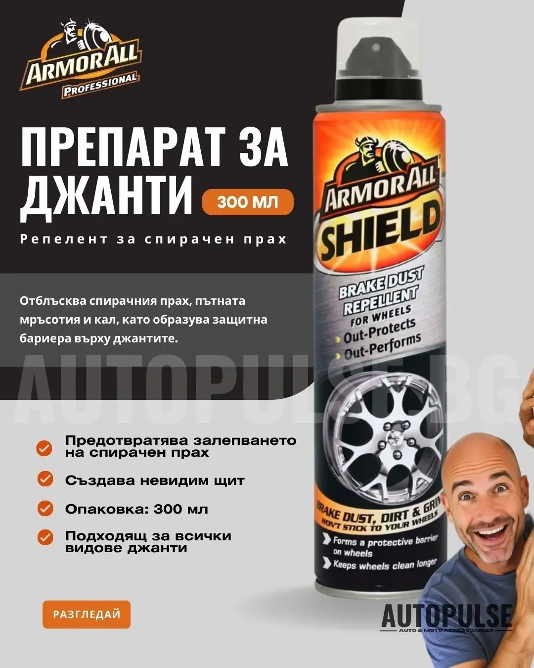 Препарат за джанти Armor All (300 мл)