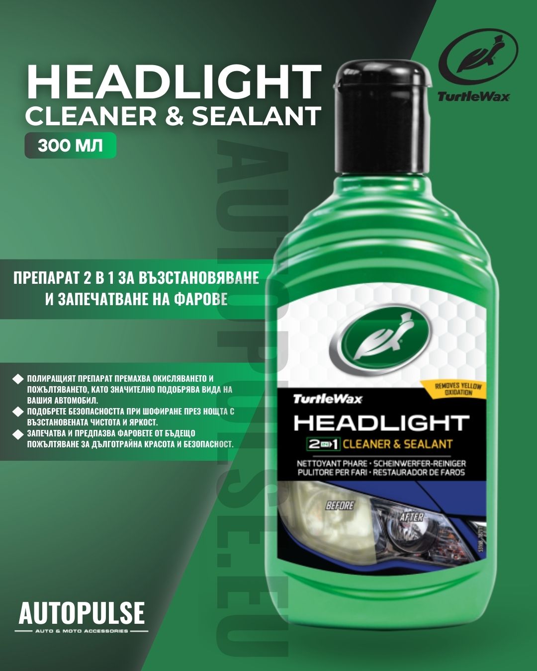 Препарат за фарове Turtle Wax Headlight Cleaner & Sealant 300 мл