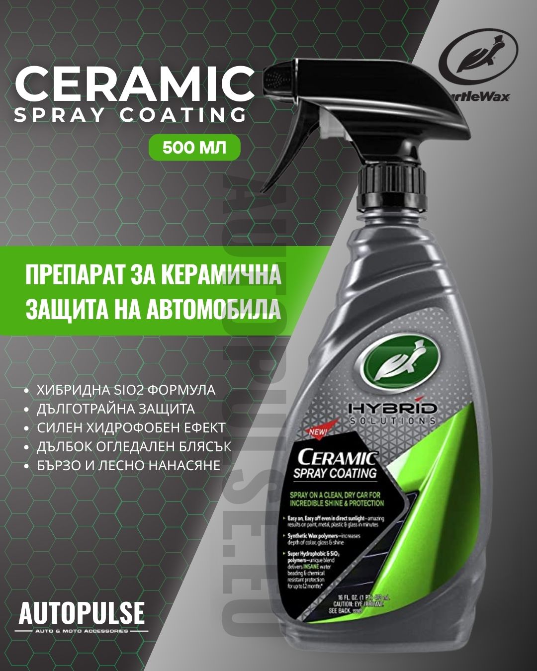 Препарат за керамична защита на автомобила Turtle Wax Hybrid Solutions Keramik Spray Coating 500 мл