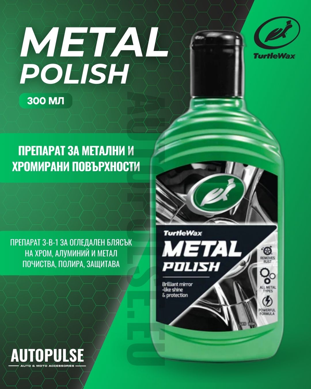 Препарат за Метални и Хромирани Повърхности Turtle Wax All Metal Polish 300 m