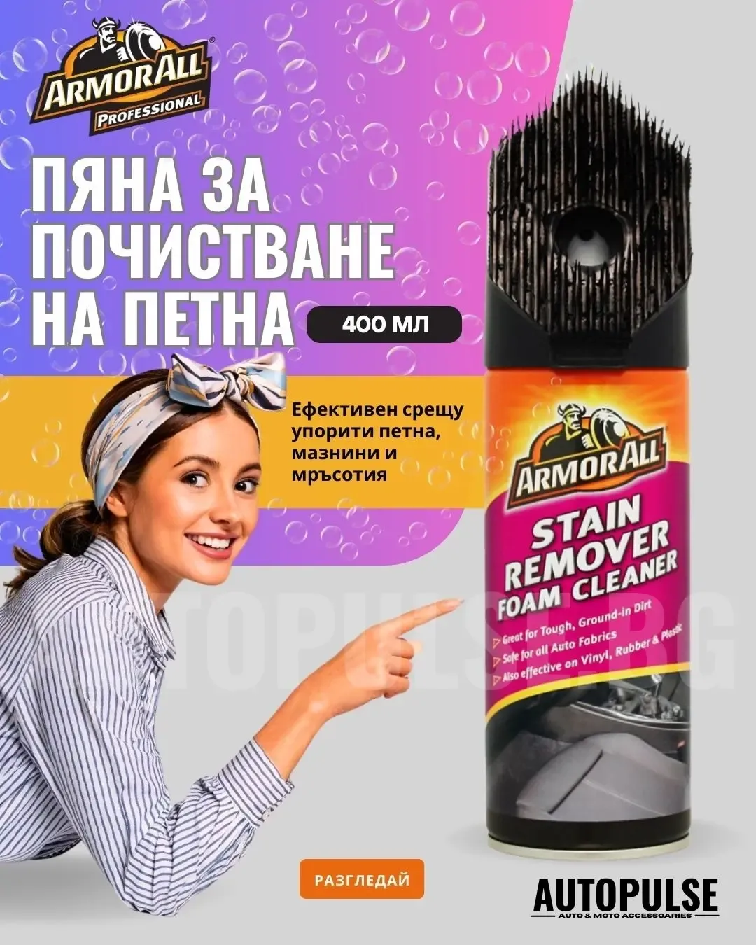 Препарат за петна Armor All Stain Remover Foam Cleaner 400 мл