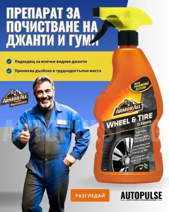 Препарат за Почистване на Джанти и Гуми Armor All Wheel & Tire Cleaner