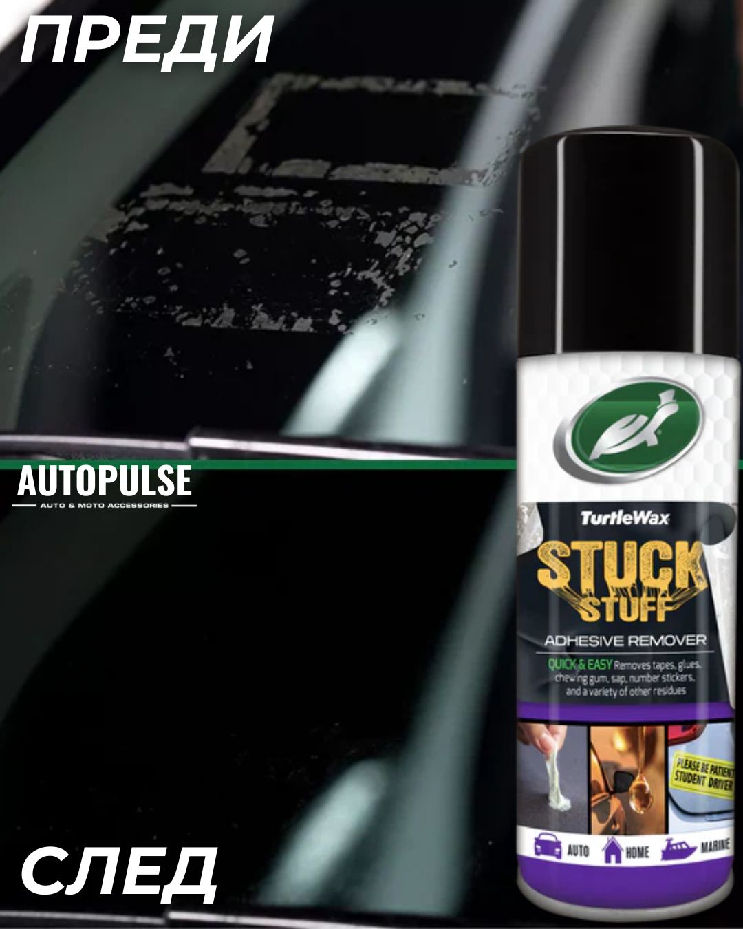 Препарат за премахване на лепило Turtle Wax Stuck Stuff Adhesive Remover 400 мл