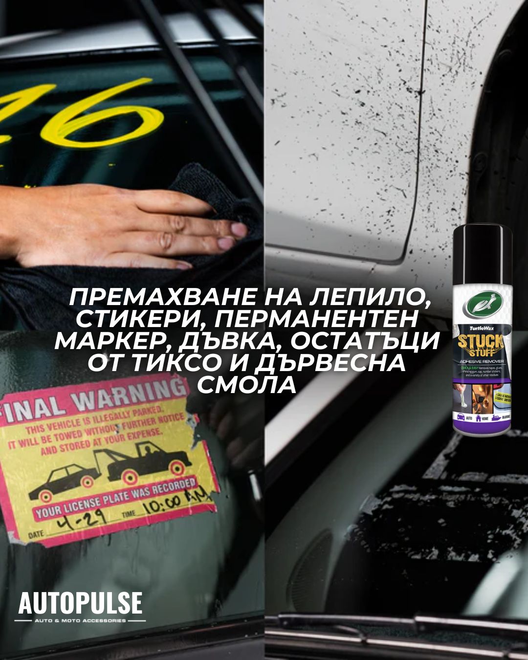Препарат за премахване на лепило Turtle Wax Stuck Stuff Adhesive Remover 400 мл