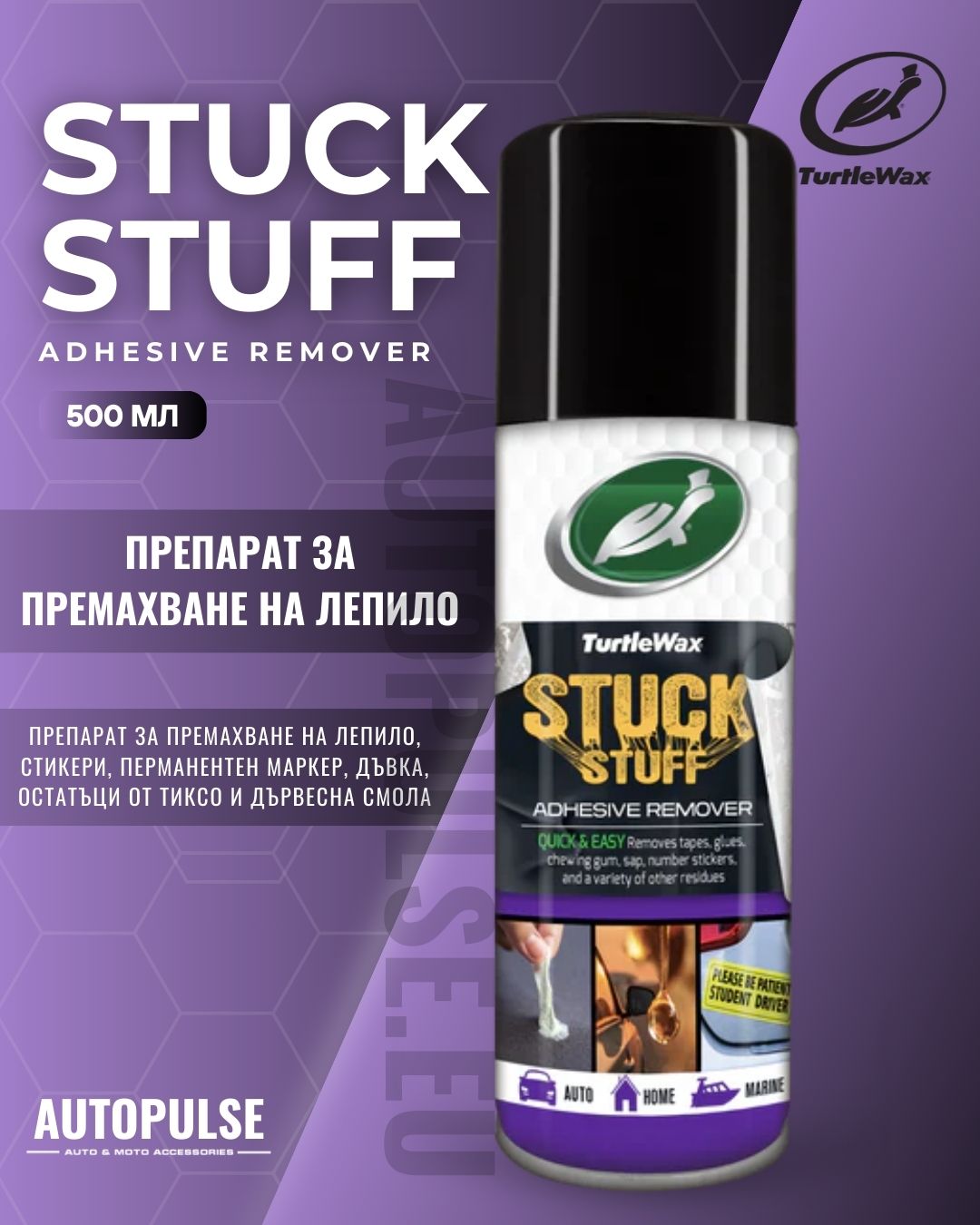 Препарат за премахване на лепило Turtle Wax Stuck Stuff Adhesive Remover 400 мл