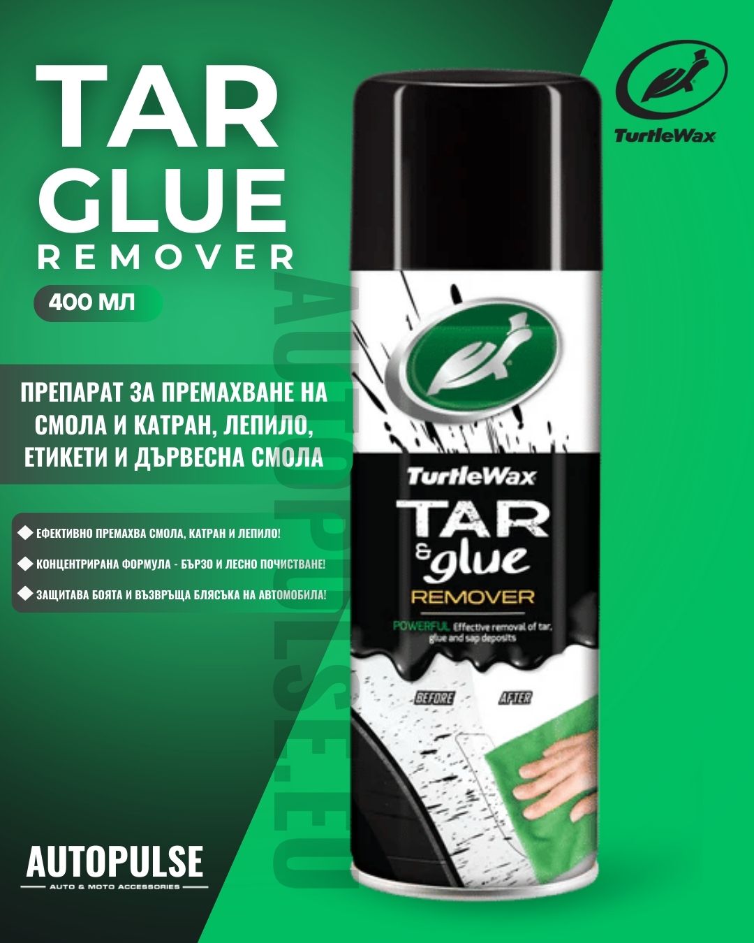 Препарат за премахване на смола и лепило Turtle Wax Tar and Glue Remover 400 мл