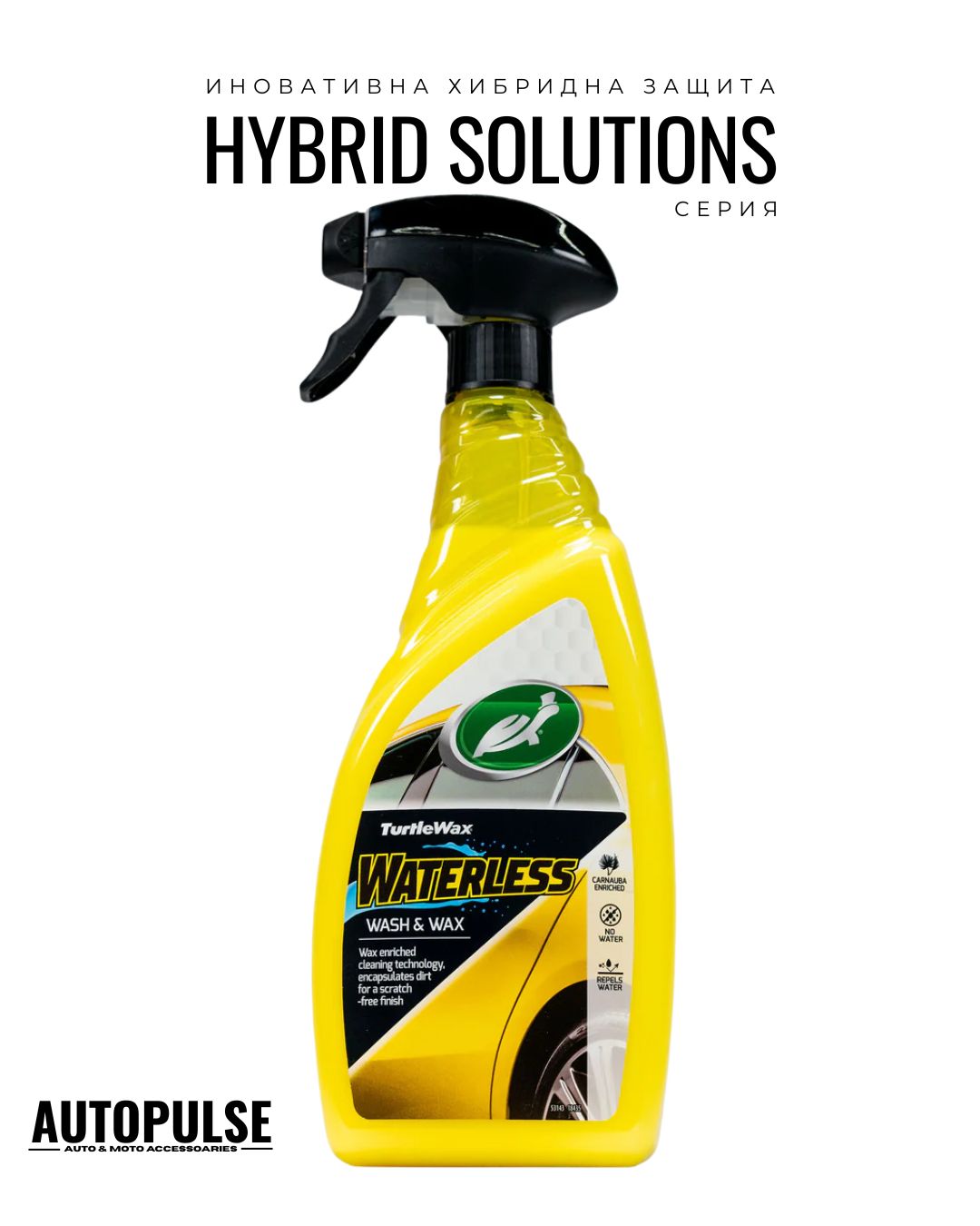 Препарат за Сухо Измиване и Полиране Turtle Wax Hybrid Waterless Wash Wax 750ml