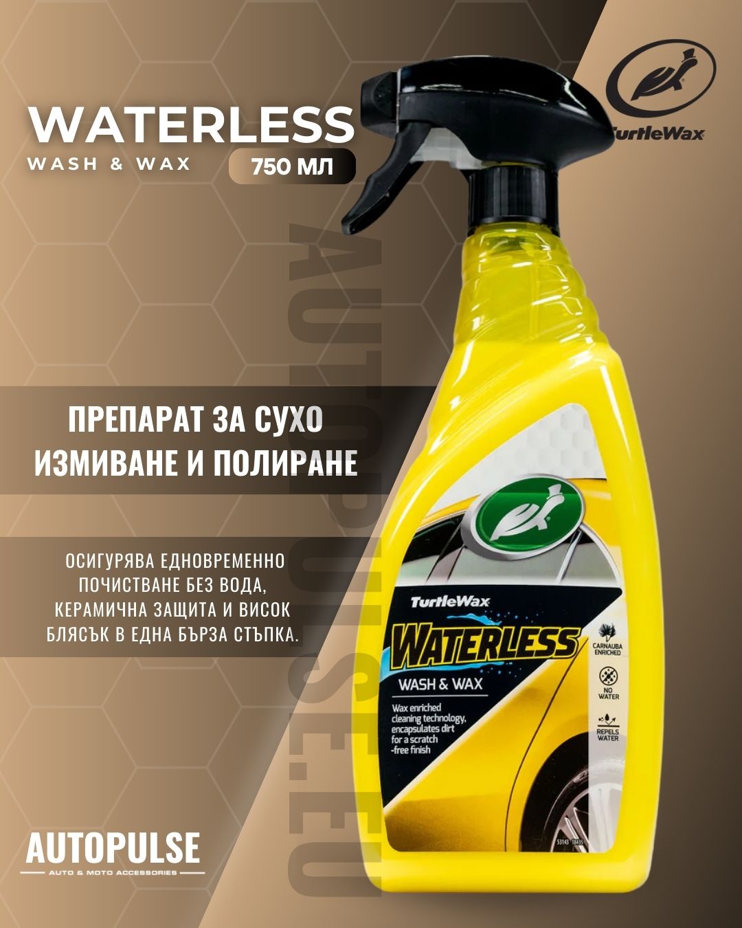 Препарат за Сухо Измиване и Полиране Turtle Wax Hybrid Waterless Wash Wax 750ml