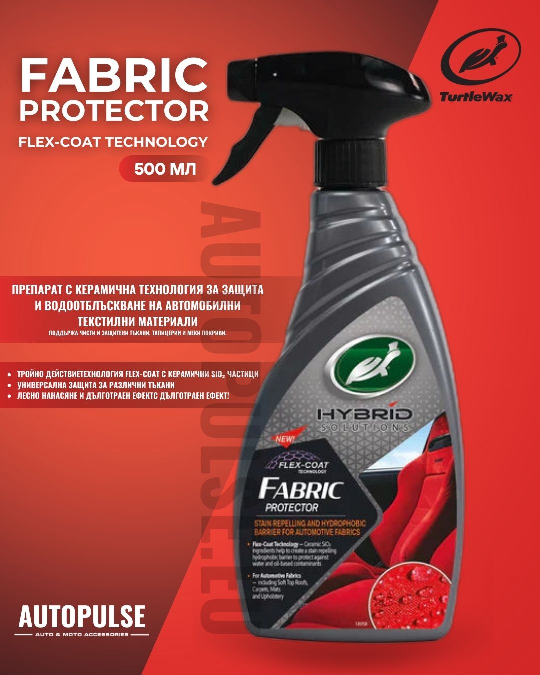 Препарат за защита на текстилни повърхности Turtle Wax Fabric Protector 500 мл