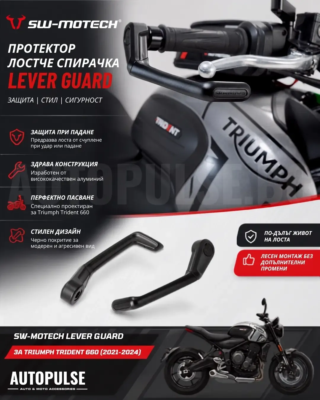 Протектор лостче спирачка SW-MOTECH Lever Guard за Triumph Trident 660 (2021-2024)