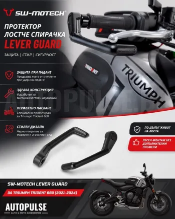 Протектор лостче спирачка SW-MOTECH Lever Guard за Triumph Trident 660 (2021-2024)