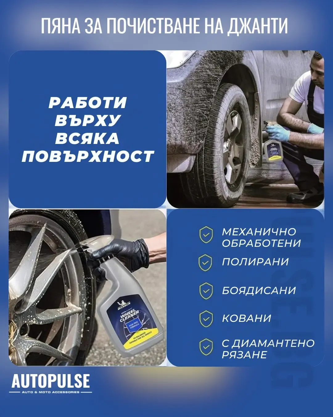 Пяна за почистване на джанти Michelin Wheel Cleaning Foam (650 ml)