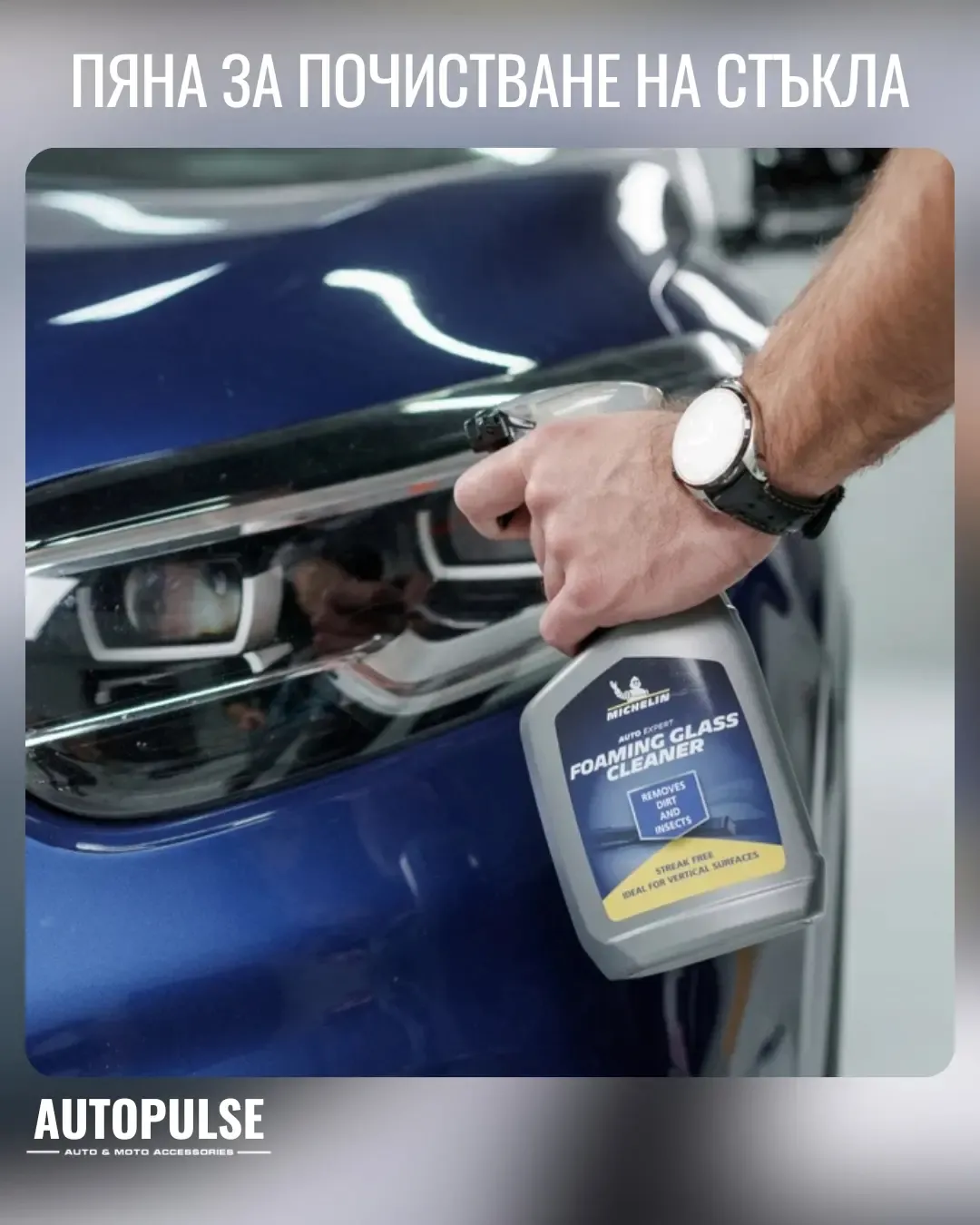 Пяна за почистване на стъкла Michelin Foaming Glass Cleaner (650 мл)