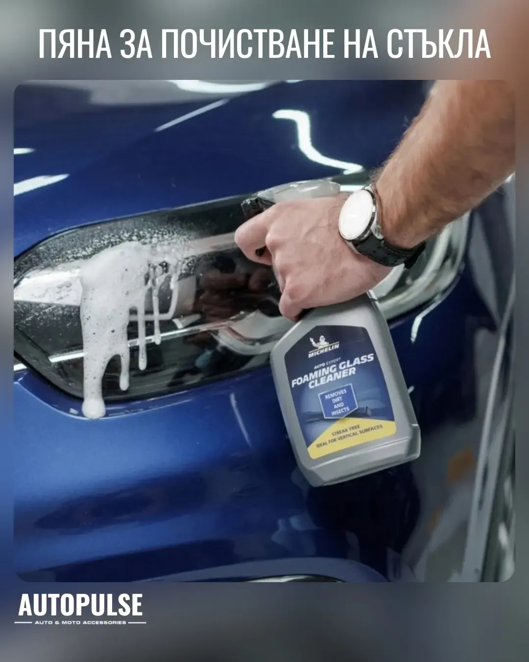 Пяна за почистване на стъкла Michelin Foaming Glass Cleaner (650 мл)