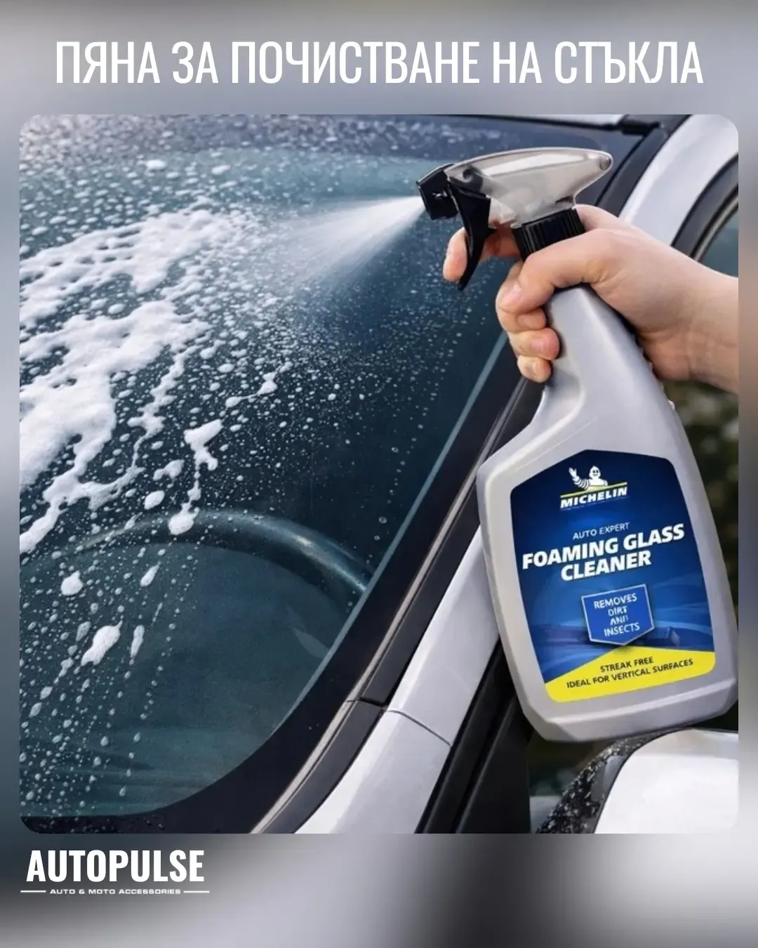 Пяна за почистване на стъкла Michelin Foaming Glass Cleaner (650 мл)