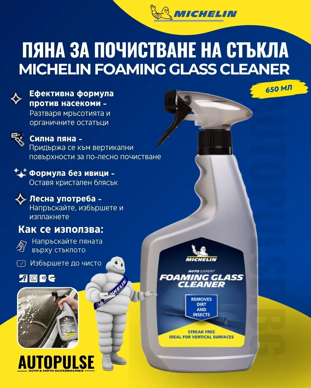 Пяна за почистване на стъкла Michelin Foaming Glass Cleaner (650 мл)