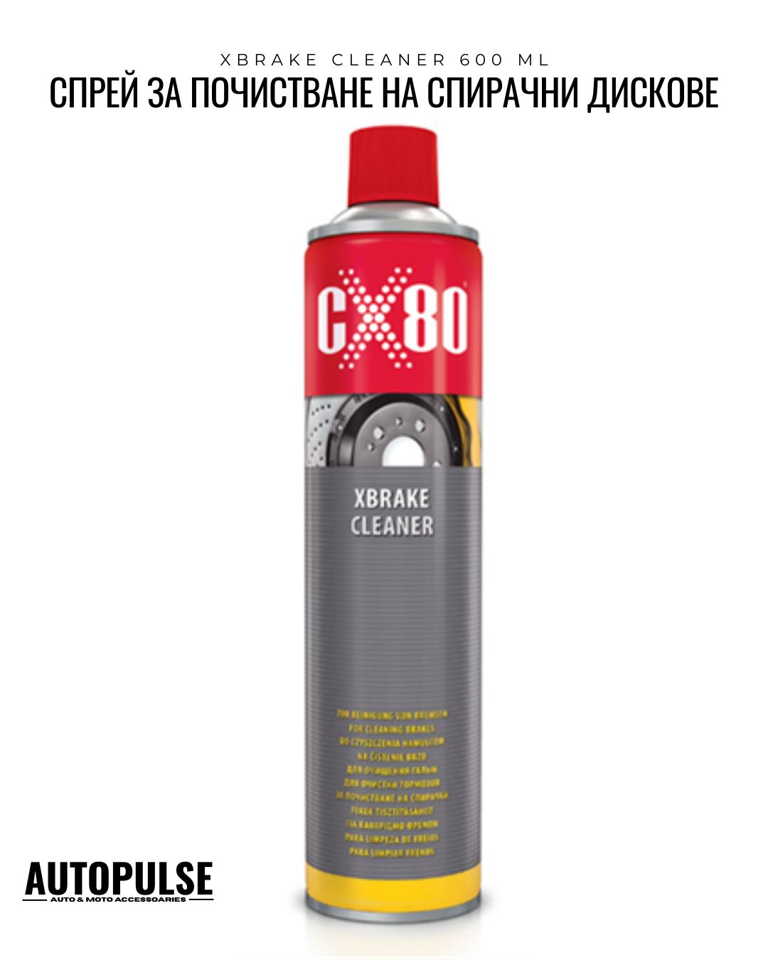 Спрей за почистване на спирачки CX80 Xbrake Cleaner (600ml)