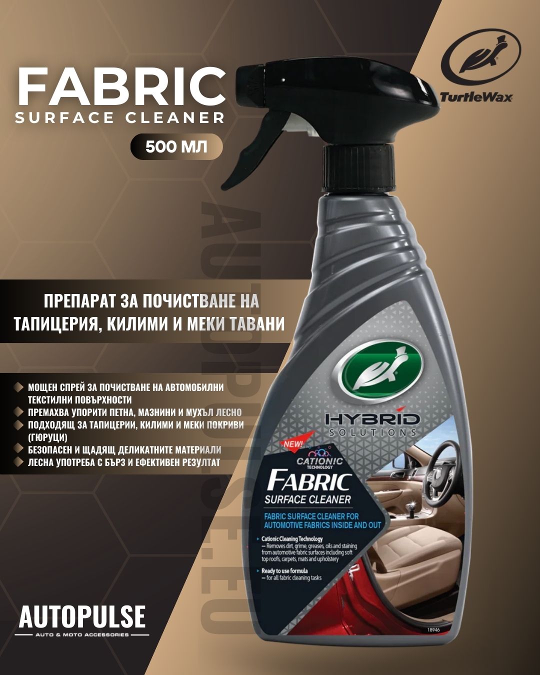 Спрей за почистване на текстил и тапицерия Turtle Wax Fabric Surface Cleaner 500мл